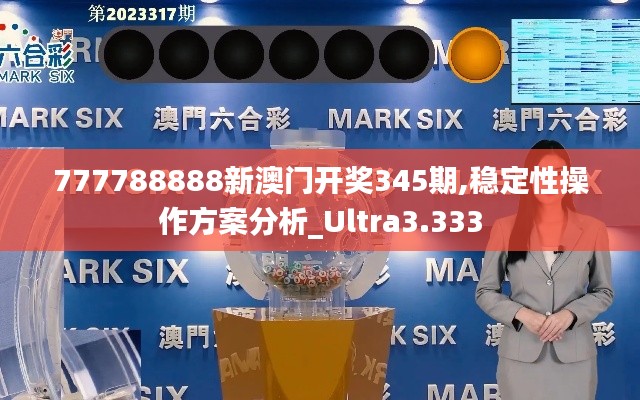 777788888新澳門開獎(jiǎng)345期,穩(wěn)定性操作方案分析_Ultra3.333