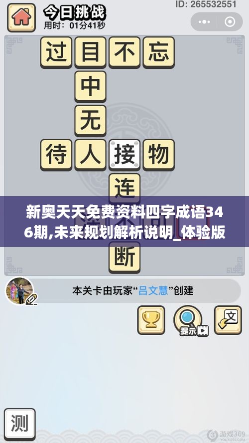 新奧天天免費(fèi)資料四字成語(yǔ)346期,未來(lái)規(guī)劃解析說(shuō)明_體驗(yàn)版4.795