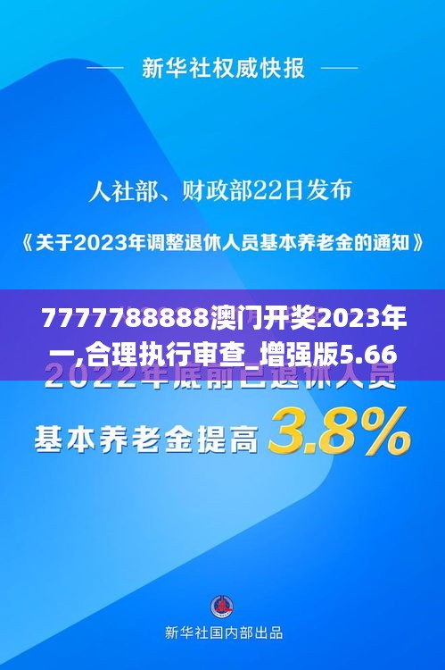 7777788888澳門開獎(jiǎng)2023年一,合理執(zhí)行審查_增強(qiáng)版5.666