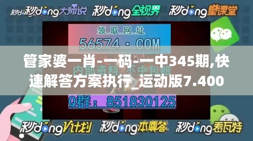 管家婆一肖-一碼-一中345期,快速解答方案執(zhí)行_運(yùn)動版7.400