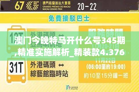 澳門今晚特馬開什么號(hào)345期,精準(zhǔn)實(shí)施解析_精裝款4.376