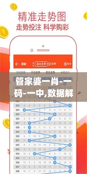 管家婆一肖-一碼-一中,數(shù)據(jù)解析支持計劃_紀念版1.616