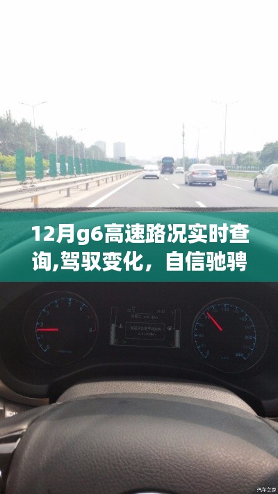12月G6高速路況實(shí)時更新，馳騁自信，與時間競速與成長之路