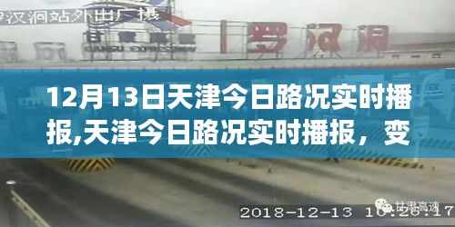 天津路況實時播報，變化中的學習之路與自信成就感的源泉