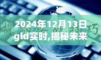 揭秘未來科技魅力，2024年GLD新品引領(lǐng)革新生活革新風(fēng)潮