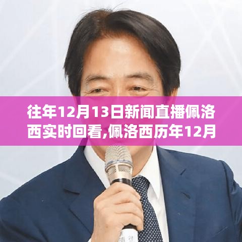 佩洛西歷年新聞直播回顧，深度解讀與觀點(diǎn)分享，聚焦佩洛西在12月13日的直播動(dòng)態(tài)與回顧