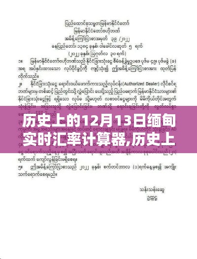 歷史上的12月13日緬甸實時匯率計算器，深度探析與觀點闡述