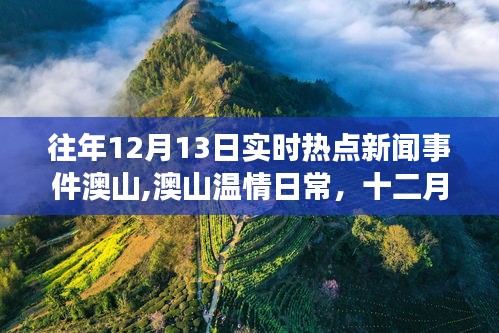 澳山溫情日常，十二月十三日的新聞與家的故事回顧