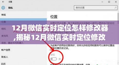 揭秘微信實時定位修改器，功能、應(yīng)用與注意事項（適用于十二月）