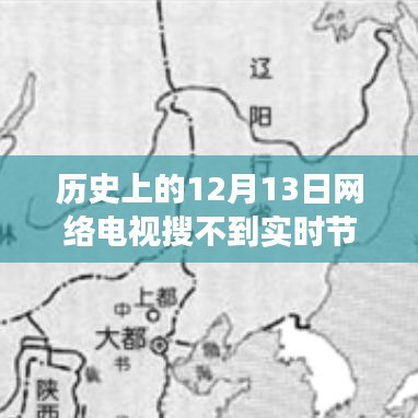 網(wǎng)絡(luò)電視技術(shù)變遷與實時節(jié)目探索，歷史上的12月13日回顧