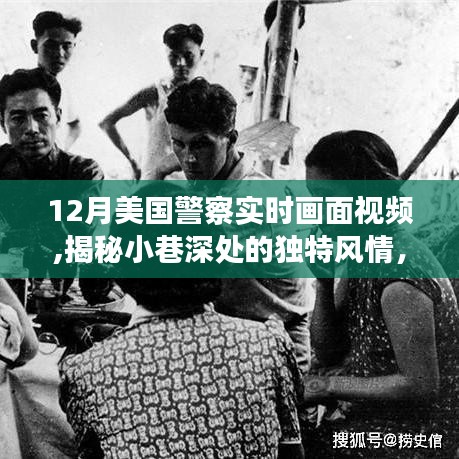 揭秘隱藏于美國警察實(shí)時(shí)畫面下的秘密小店，小巷深處的獨(dú)特風(fēng)情與一家秘密小店的探索之旅