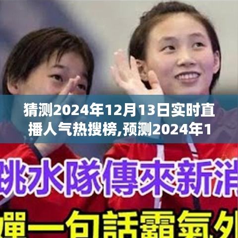 揭秘，預(yù)測2024年直播人氣熱搜榜背后的深度影響與事件剖析，直播行業(yè)趨勢展望??