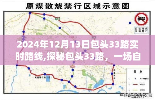 探秘包頭33路公交車，自然美景的心靈之旅啟程于2024年12月13日