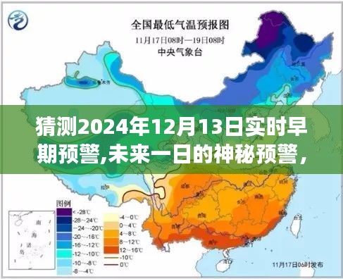 未來一日的神秘預(yù)警，愛與陪伴的力量傳遞至2024年12月13日實(shí)時(shí)早期預(yù)警的溫馨故事