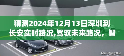 深圳至長(zhǎng)安實(shí)時(shí)路況預(yù)測(cè)系統(tǒng)重磅來(lái)襲，駕馭未來(lái)路況的智能導(dǎo)航新紀(jì)元，預(yù)測(cè)深圳到長(zhǎng)安的實(shí)時(shí)路況分析（2024年12月13日）