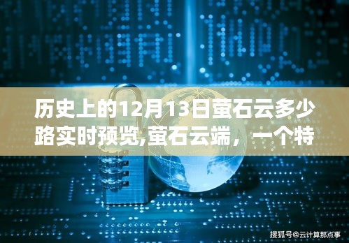 特別溫馨故事，螢石云端在歷史上的十二月十三日實(shí)現(xiàn)多少路實(shí)時預(yù)覽的溫馨時刻