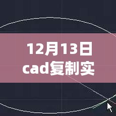 揭秘CAD復(fù)制實時顯示技術(shù)，高效復(fù)制與展示，掌握CAD操作新技巧（十二月十三日專題）