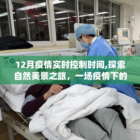 疫情下的心靈凈化之旅，自然美景探索與實(shí)時(shí)防控之旅