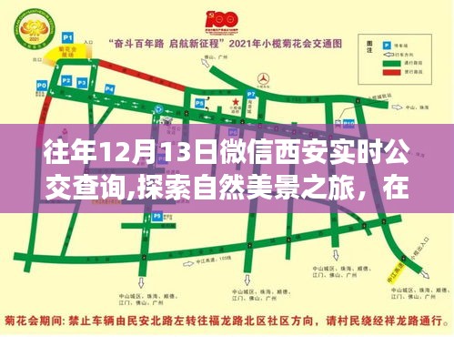 微信實(shí)時(shí)公交查詢助您探索西安美景，內(nèi)心寧靜之旅啟程