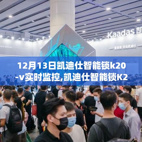 凱迪仕智能鎖K20-V實(shí)時(shí)監(jiān)控，智能生活的安全守護(hù)者