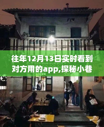 探秘小巷深處的隱藏寶藏，特色小店與奇妙A(yù)PP的冬日奇遇記