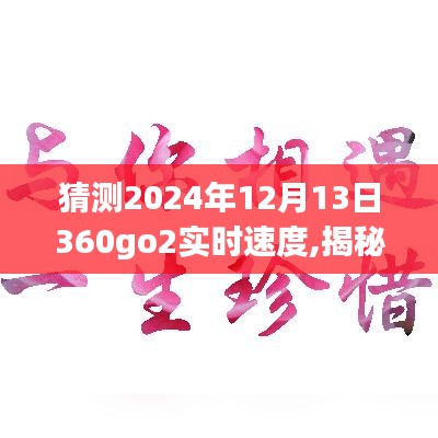 揭秘未來，預(yù)測與體驗2024年12月13日360go2實時速度的超凡表現(xiàn)