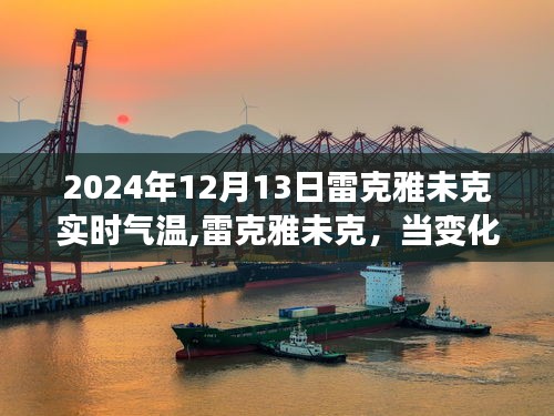 雷克雅未克氣溫變遷與成長(zhǎng)交匯