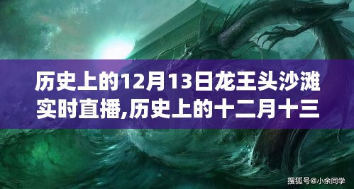 歷史上的12月13日龍王頭沙灘直播，心靈與大海的浪漫邂逅