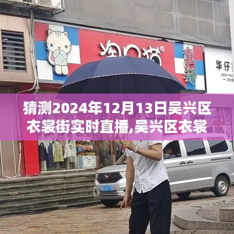吳興區(qū)衣裳街直播新紀(jì)元，智能直播風(fēng)潮體驗(yàn)與未來展望