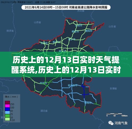 歷史上的12月13日實(shí)時(shí)天氣提醒系統(tǒng)詳解與評(píng)測(cè)，全面介紹與提醒功能體驗(yàn)