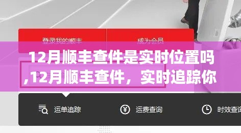 12月順豐查件實(shí)時(shí)追蹤指南，詳細(xì)步驟助你掌握快遞位置動(dòng)態(tài)