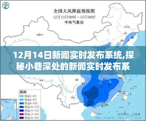 探秘隱藏版特色小店，小巷深處的實時新聞發(fā)布系統(tǒng)非凡之旅（12月14日）