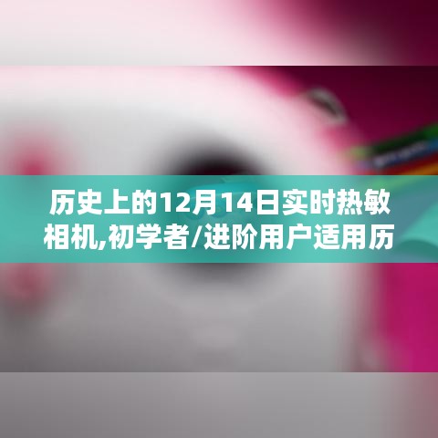 歷史上的12月14日，實時熱敏相機探索與操作指南——適合初學(xué)者與進階用戶