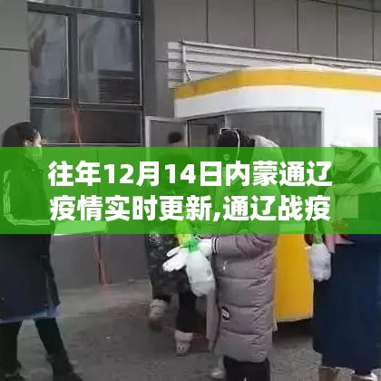 通遼戰(zhàn)疫，十二月十四日的歲月印記實(shí)時(shí)更新