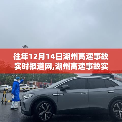 湖州高速事故回顧，聚焦往年1月事故分析，實(shí)時(shí)報(bào)道網(wǎng)揭示真相