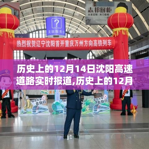 歷史上的12月14日沈陽(yáng)高速道路實(shí)時(shí)報(bào)道，探尋道路變遷與發(fā)展歷程