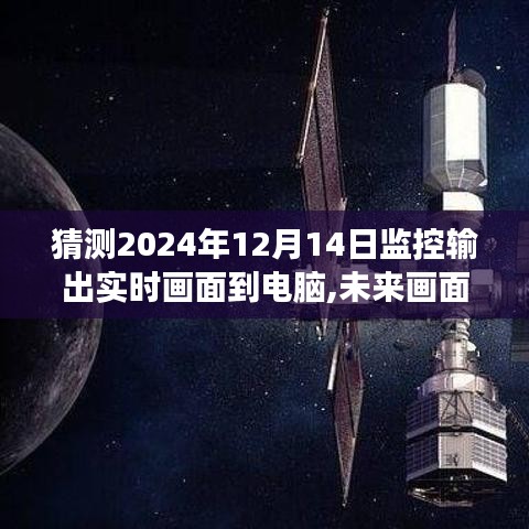 探索之旅，未來監(jiān)控輸出實時畫面?zhèn)鬏斨岭娔X的預測與展望（2024年）