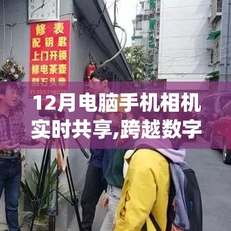 數(shù)字巔峰，實(shí)時(shí)共享技術(shù)的跨越與夢(mèng)想之光的自信掌握