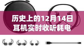聚焦歷史耳機(jī)耗電變遷，探尋實(shí)時(shí)收聽(tīng)耗電之謎，揭秘十二月十四日耳機(jī)耗電情況