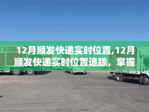 掌握包裹動(dòng)態(tài)，追蹤順發(fā)快遞實(shí)時(shí)位置，溫暖迎接新年