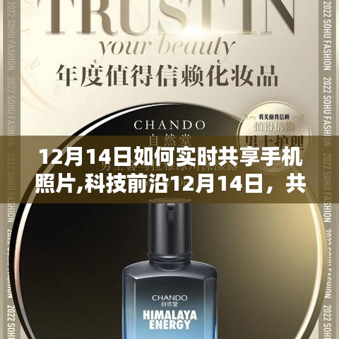 科技前沿揭秘，12月14日如何實(shí)時(shí)共享手機(jī)照片，重塑生活體驗(yàn)傳遞瞬間情感
