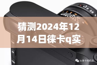 徠卡Q相機(jī)技術(shù)預(yù)測，實(shí)時顯示未來展望（2024年技術(shù)展望）
