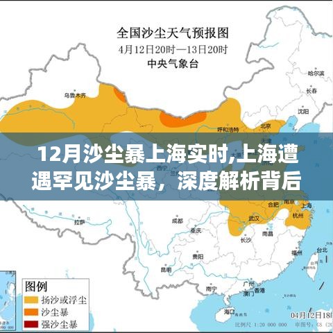 上海罕見沙塵暴來襲，實(shí)時(shí)動態(tài)與成因深度解析