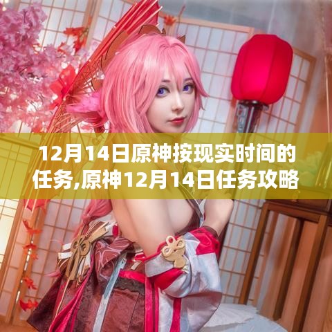原神12月14日任務(wù)攻略大全，按現(xiàn)實(shí)時(shí)間完成方法與步驟指南