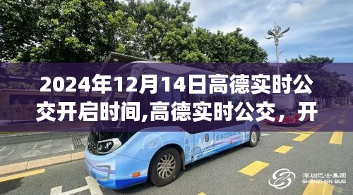 高德地圖實時公交功能啟動，開啟智能出行新紀元，時間鎖定在2024年12月14日