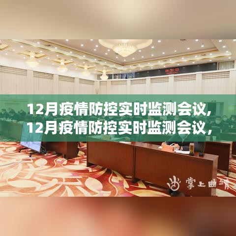深化疫情防控策略，筑牢防線，12月疫情防控實(shí)時(shí)監(jiān)測(cè)會(huì)議聚焦實(shí)時(shí)動(dòng)態(tài)管理