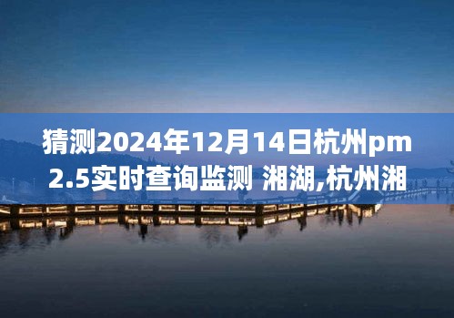 杭州湘湖PM2.5實時查詢監(jiān)測分析與體驗預(yù)測，2024年12月14日展望