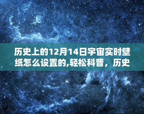 歷史上的宇宙實時壁紙設(shè)置指南——以12月14日為例，輕松科普