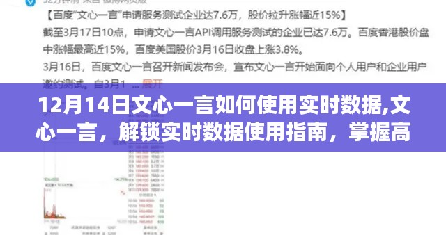 文心一言實(shí)時(shí)數(shù)據(jù)使用指南，高效操作技巧與步驟