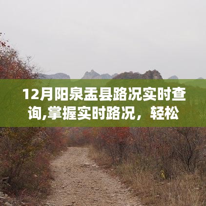 陽泉盂縣12月實時路況查詢詳解，輕松掌握路況，便捷出行參考